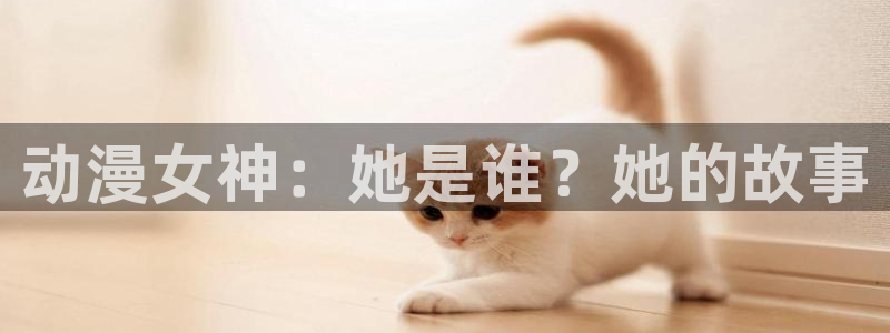 荒川爆笑团第一季樱花动漫：动漫女神：她是谁？她的故事