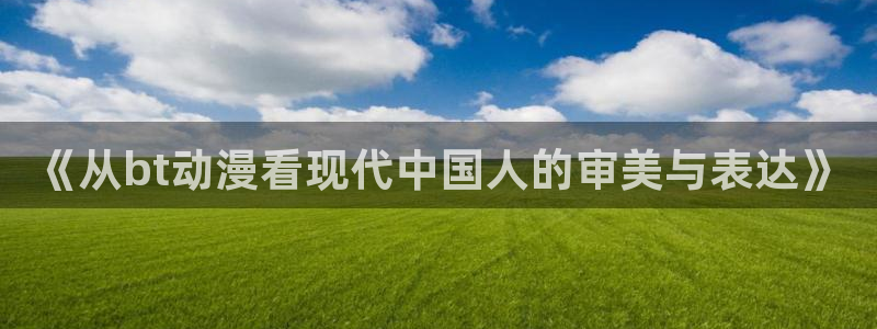 www.樱花动漫官网：《从bt动漫看现代中国人的审美与表达》