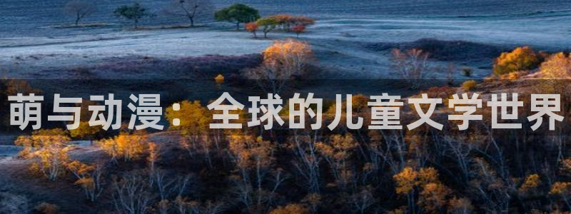 jojo樱花动漫：萌与动漫：全球的儿童文学世界
