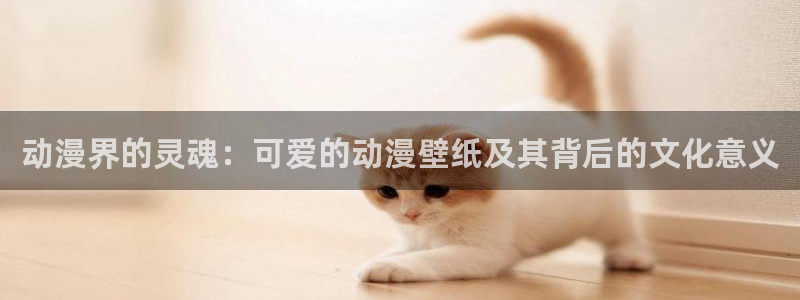 想要成为影之实力者樱花动漫：动漫界的灵魂：可爱的动漫壁纸及其背后的文化意义