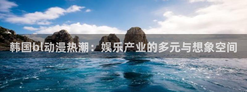 反叛的鲁鲁修第二季樱花动漫：韩国bl动漫热潮：娱乐产业的多元与想象空间