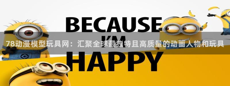 樱花动漫动漫动漫：78动漫模型玩具网：汇聚全球最独特且高质量的动画人物和玩具