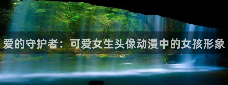 书虫公主动漫樱花动漫：爱的守护者：可爱女生头像动漫中的女孩形象