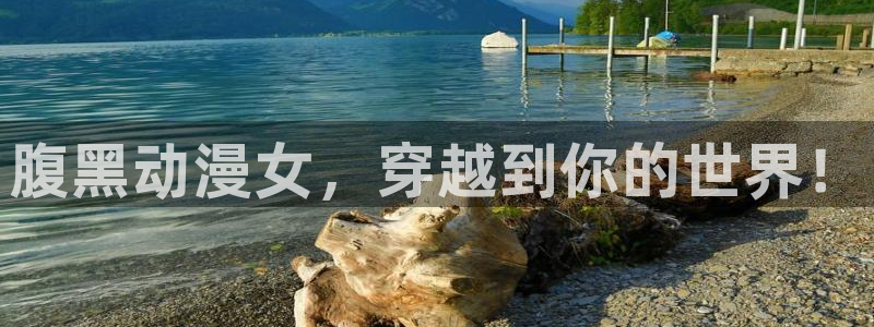 樱花动漫手机网址：腹黑动漫女，穿越到你的世界！