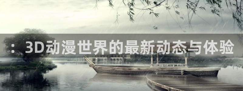 免费樱花动漫在线观看：：3D动漫世界的最新动态与体验